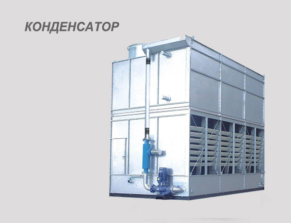 конденсатор